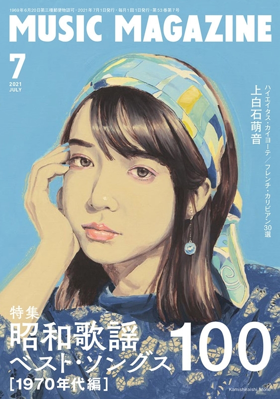 MUSIC MAGAZINE (ミュージックマガジン)2021年 7月号 【特集：昭和歌謡