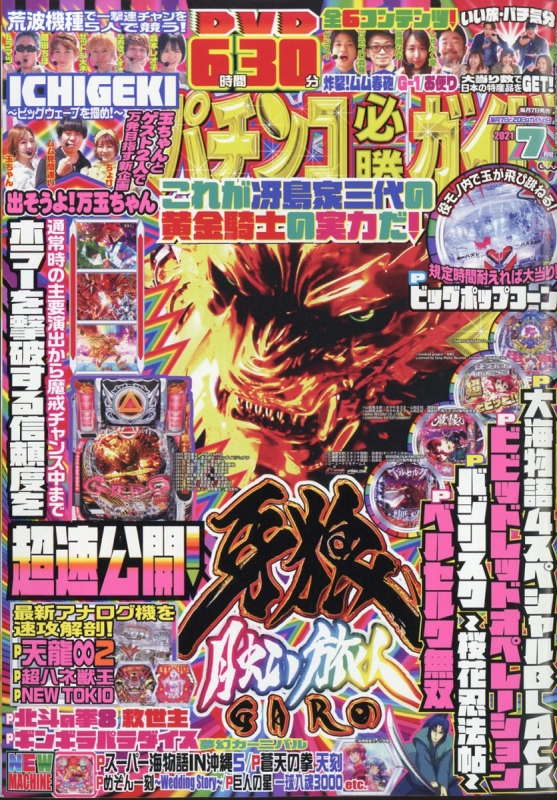 パチンコ必勝ガイド 2021年 7月号 : パチンコ必勝ガイド編集部