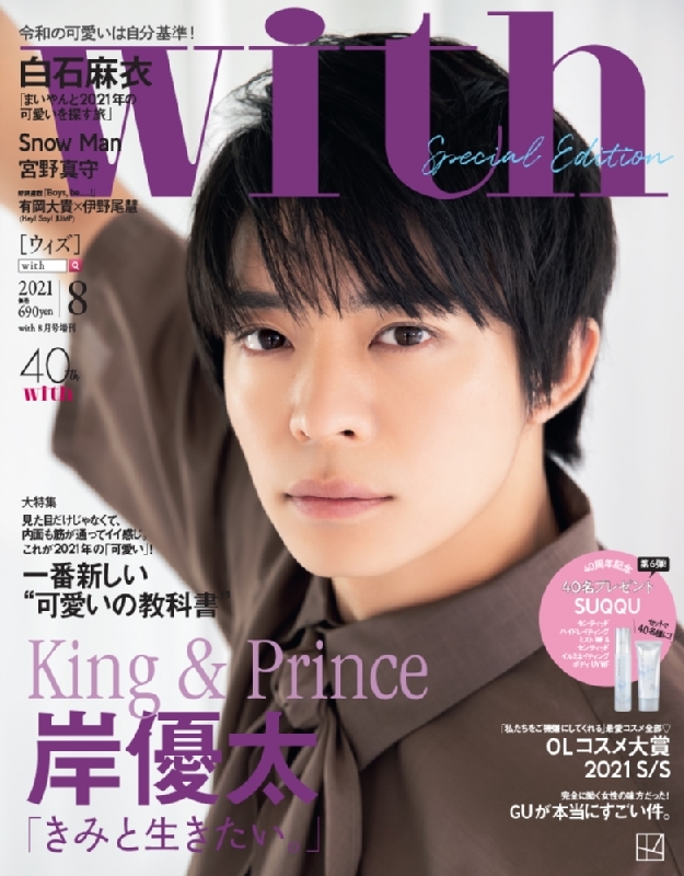with (ウィズ)2021年 8月号 Special edition 【表紙：岸優太ver 