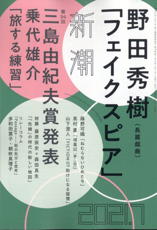 新潮 21年 7月号 新潮編集部 Hmv Books Online