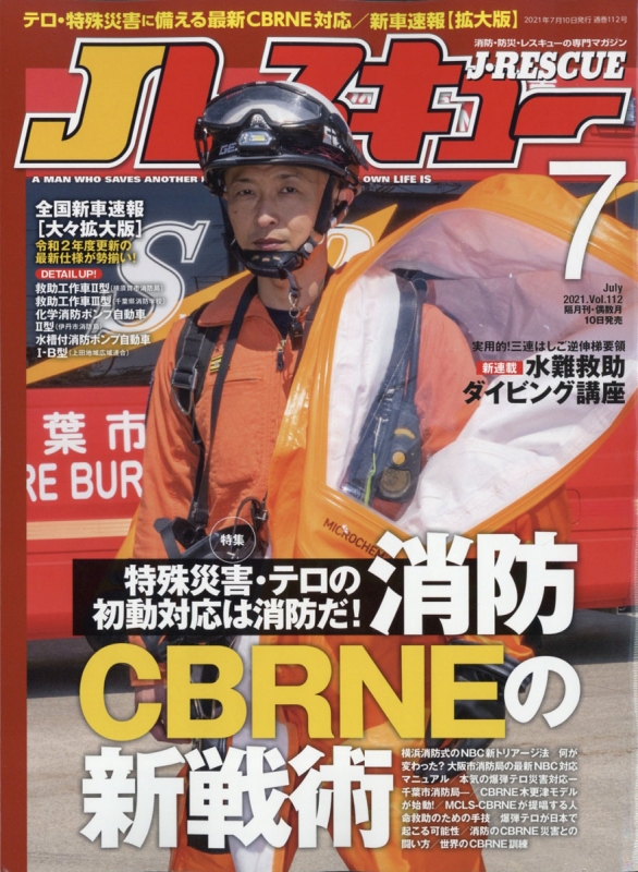 Jレスキュー (ジェイレスキュー)2021年 7月号 : Jレスキュー編集部