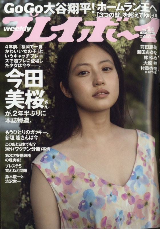 人気スポー新作 週刊プレイボーイ 2021年全巻他 週刊誌