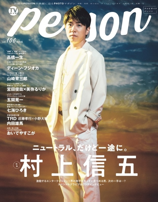 TVガイドPERSON VOL.106【表紙：村上信五】［TOKYO NEWS MOOK］ : TV