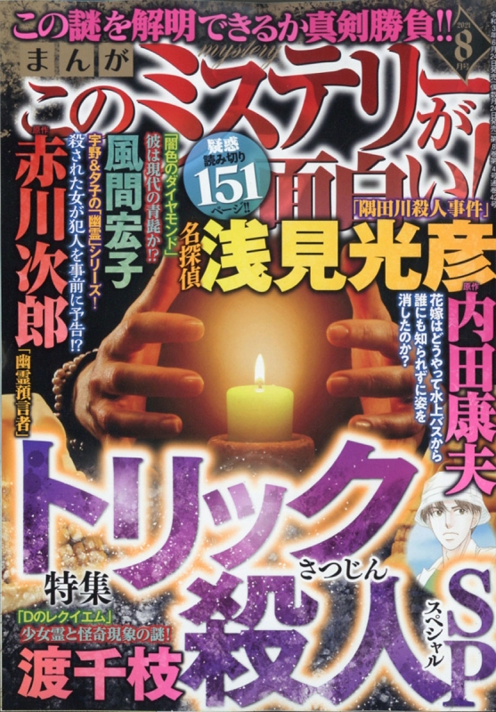 まんがこのミステリーが面白い 21年 8月号 まんがこのミステリーが面白い 編集部 Hmv Books Online まんがこのミステリーが面白い 21年 8月号 まんがこのミステリーが面白い 編集部 Hmv Books Online