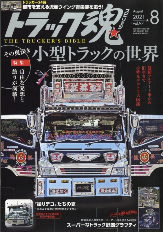 トラック魂(トラック スピリッツ)2021年 8月号 : トラック スピリッツ