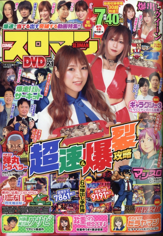 Comicスロマンdvd Vol 21 パチスロ必勝ガイド 21年 7月号増刊 Hmv Books Online