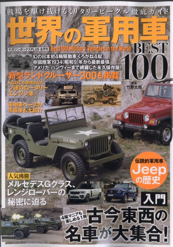 世界の軍用車best100 21年 8月号 Hmv Books Online