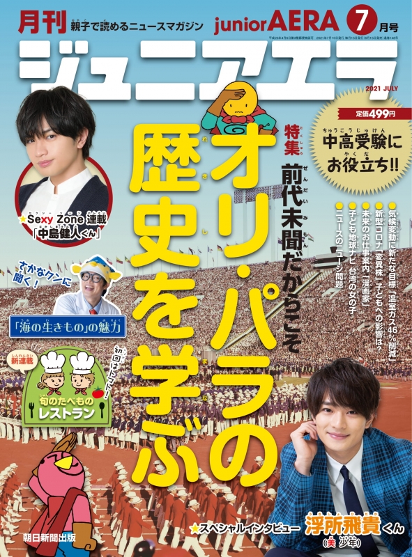 月刊 junior AERA (ジュニアエラ)2021年 7月号 : 月刊 junior AERA