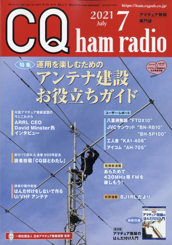 CQ ham radio (ハムラジオ)2021年 7月号 : CQ ham radio編集部 | HMVBOOKS online -  042070721