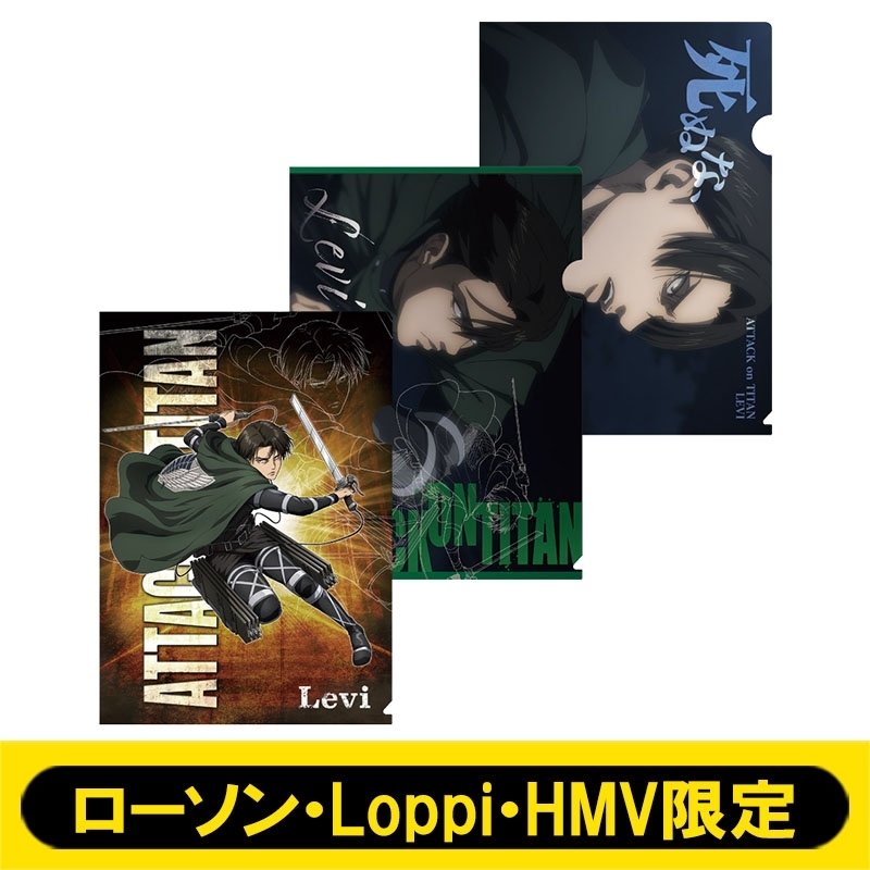 クリアファイル3枚セット(リヴァイ)【ローソン・Loppi・HMV限定