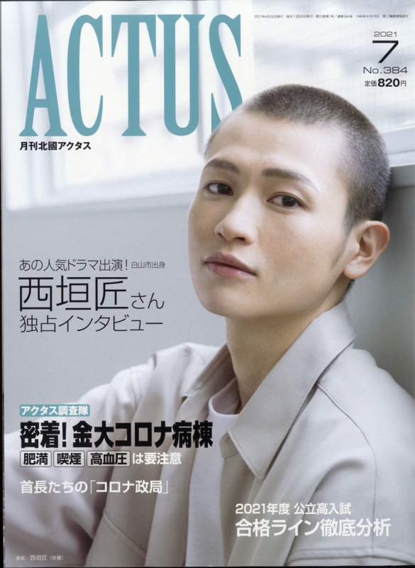 北國アクタス 2021年 7月号 : 北國アクタス編集部 | HMV&BOOKS 北國アクタス 2021年 7月号 : 北國アクタス編集部 | HMV&BOOKS