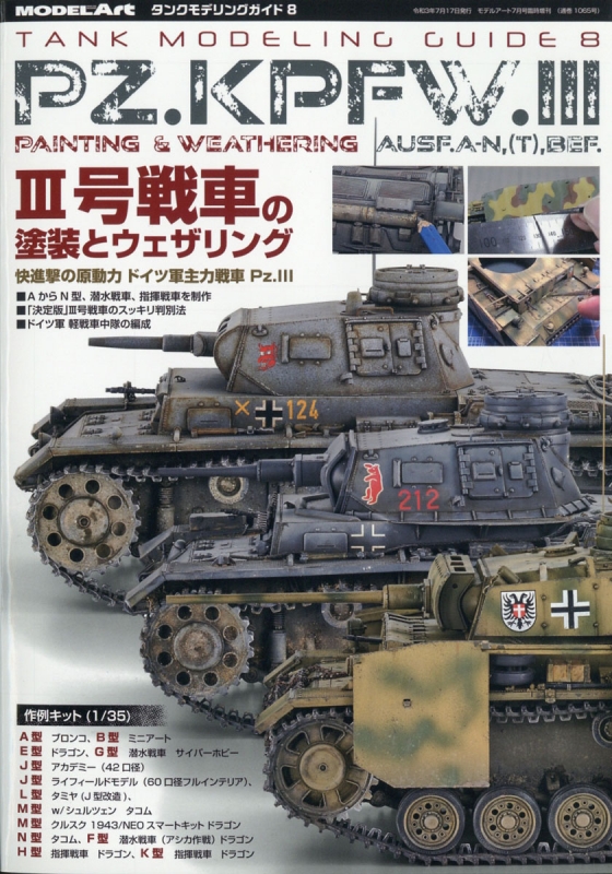 タンクモデリングガイド8 III号戦車の塗装とウェザリング モデルアート