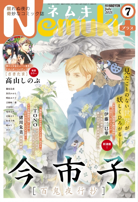 Nemuki+(ネムキプラス)2021年 7月号 : ネムキ(Nemuki+)編集部