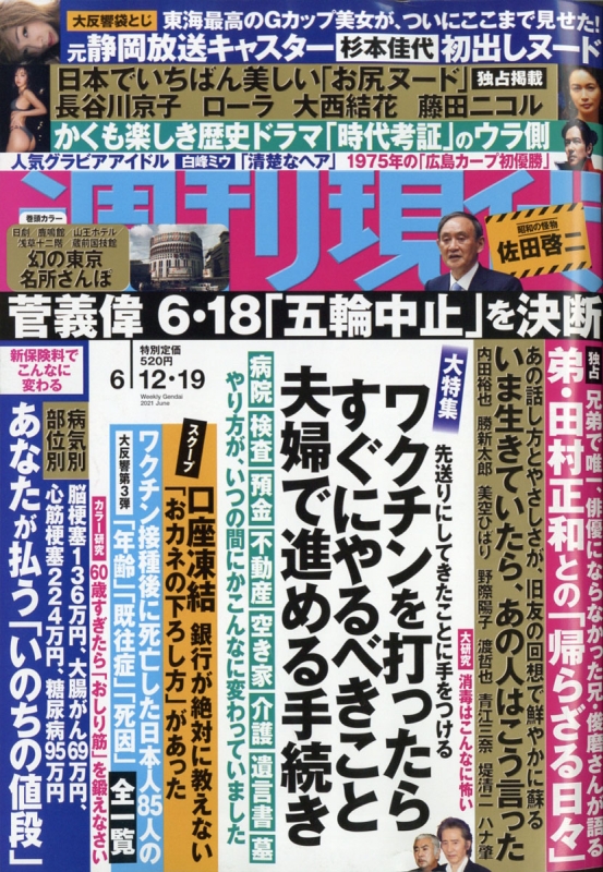 週刊現代 21年 6月 19日合併号 週刊現代編集部 Hmv Books Online