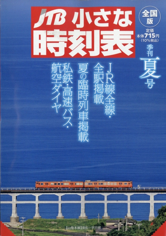 JTB小さな時刻表 2021年 7月号 : JTB時刻表 | HMV&BOOKS online