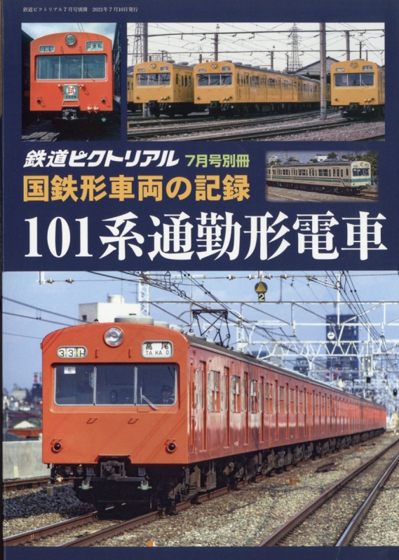 国鉄形車両の記録 101系電車 鉄道ピクトリアル 2021年 7月号 : 鉄道