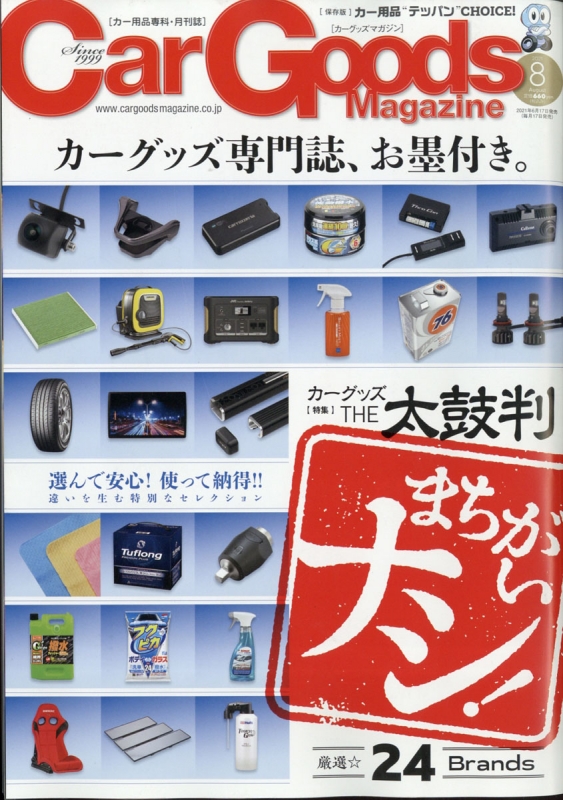 Car Goods Magazine カーグッズマガジン 21年 8月号 Car Goods Magazine編集部 Hmv Books Online