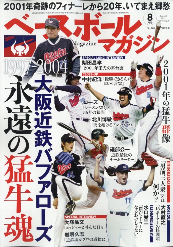 ベースボールマガジン 21年 8月号 ベースボールマガジン Hmv Books Online