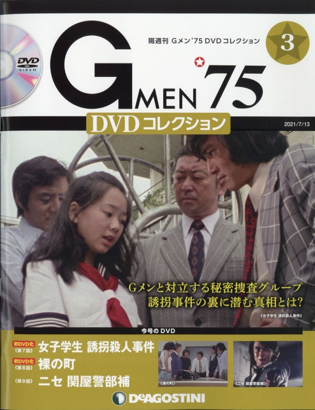 隔週刊 Gメン'75 Dvdコレクション 2021年 7月 13日号 3号 : 隔週刊 G