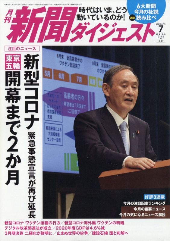 新聞ダイジェスト 2021年 7月号 新聞ダイジェスト編集部 Hmvandbooks Online 049630721