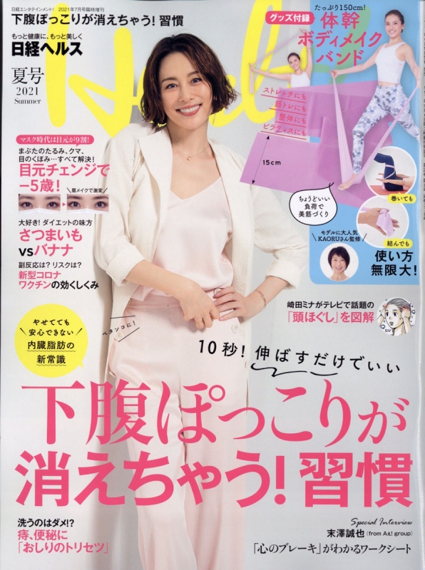 日経ヘルス 21年夏号 Hmv Books Online 日経ヘルス 21年夏号 Hmv Books Online