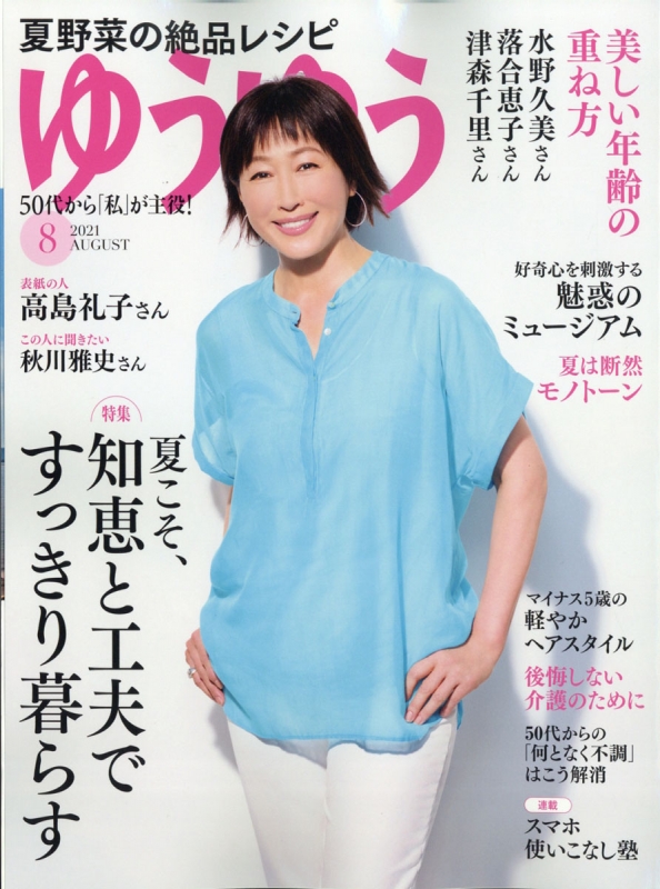 ゆうゆう 21年 8月号 ゆうゆう編集部 Hmv Books Online