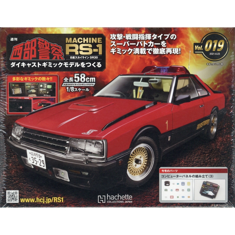 送料込】アシェット 西部警察 マシンRS-1をつくる【第1~100号セット 