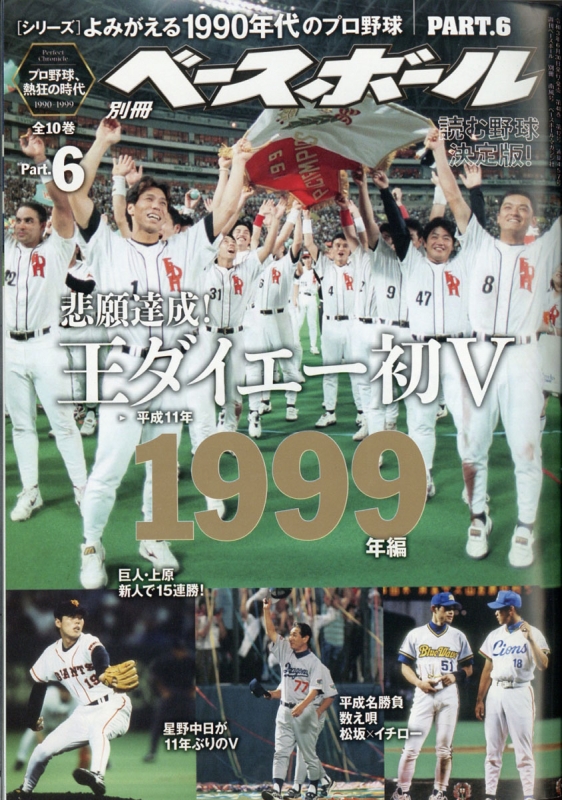 よみがえる1990年代プロ野球 6 1999 週刊ベースボール 21年 7月 24日号増刊 週刊ベースボール編集部 Hmv Books Online Online Shopping Information Site English Site