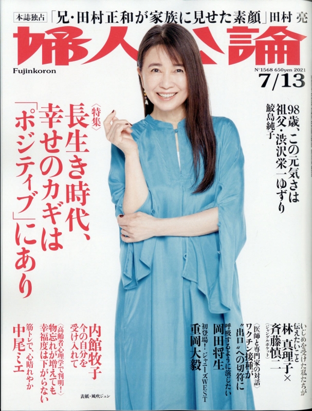 婦人公論 2021年 7月 13日号 婦人公論編集部 Hmvandbooks Online 261020721