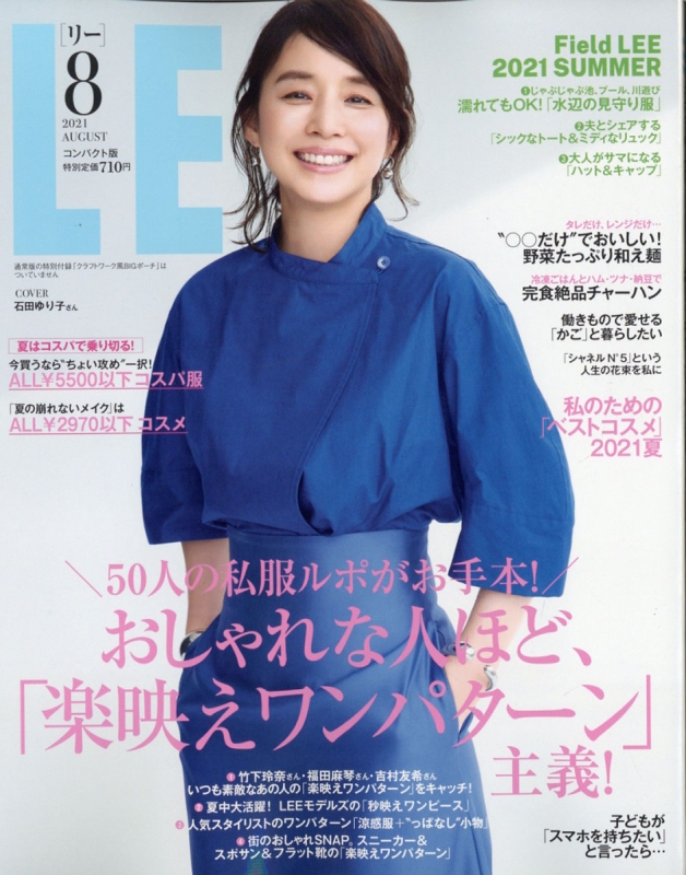 コンパクト版 LEE (リー)2021年 8月号 : LEE編集部 | HMV&BOOKS online