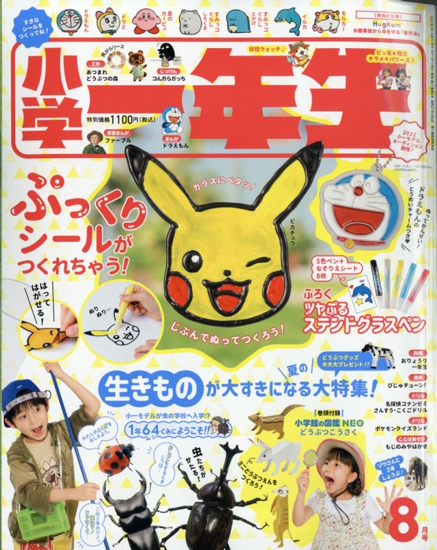 セール・キャンペーン 小学一年生 : 8月号 2021年 小学一年生 | online HMV&BOOKS 手帳・カレンダー