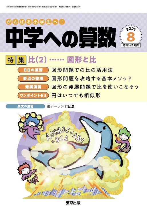 中学への算数 2021年 8月号 : 中学への算数編集部 | HMV&BOOKS
