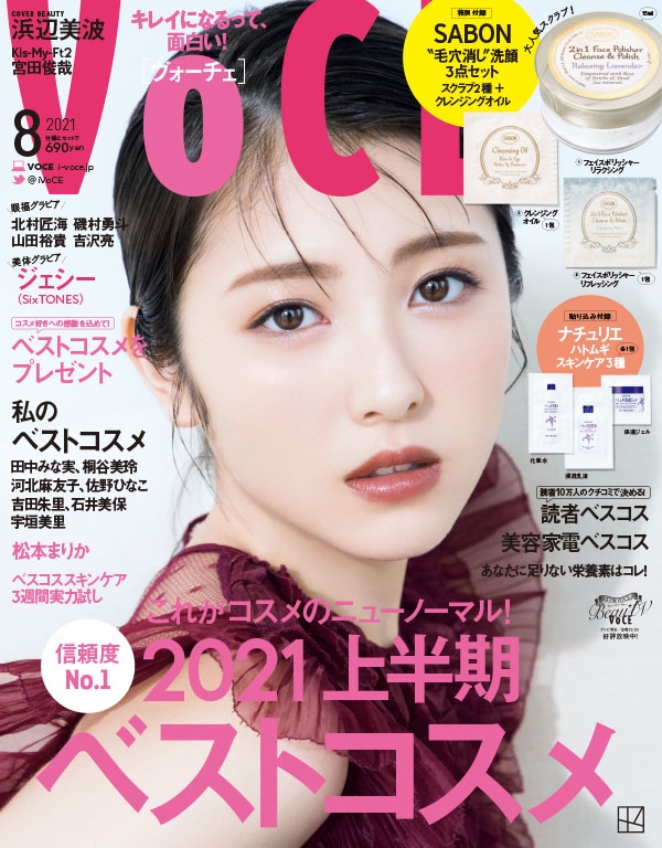 VOCE (ヴォーチェ)2021年 8月号 【表紙：浜辺美波 / 特別付録：SABON