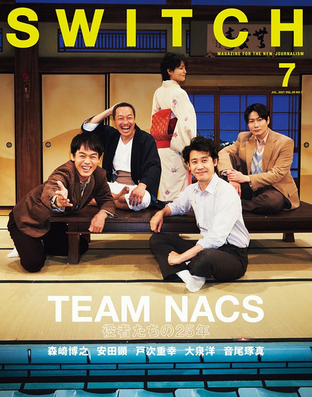 SWITCH Vol.39 No.7 特集 TEAM NACS 役者たちの25年 : SWITCH編集部