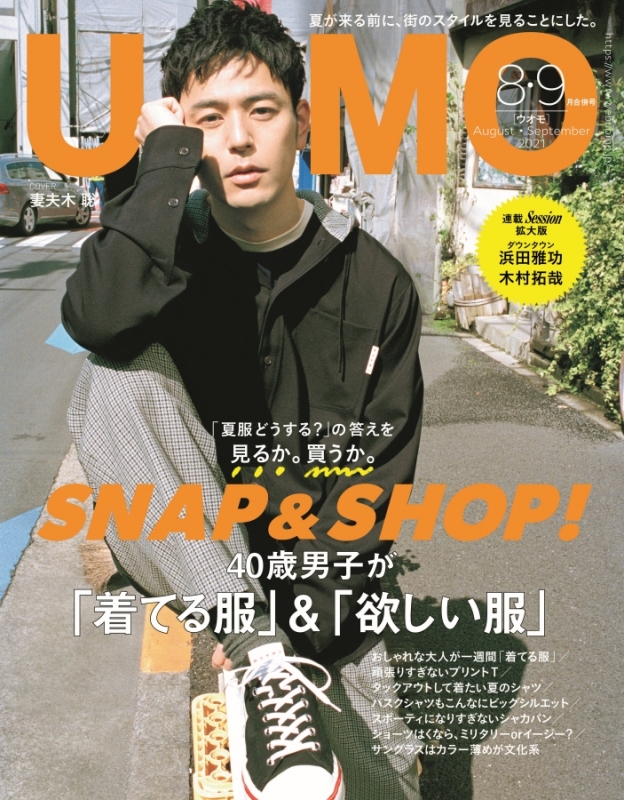 UOMO (ウオモ)2021年 8・9月合併号 【表紙：妻夫木聡】 : UOMO編集部