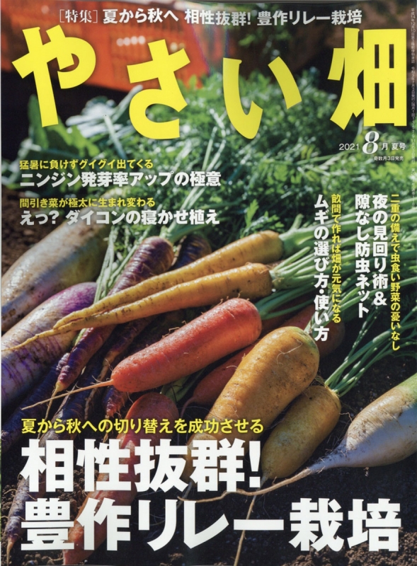 やさい畑 2018夏号 - 趣味・スポーツ・実用