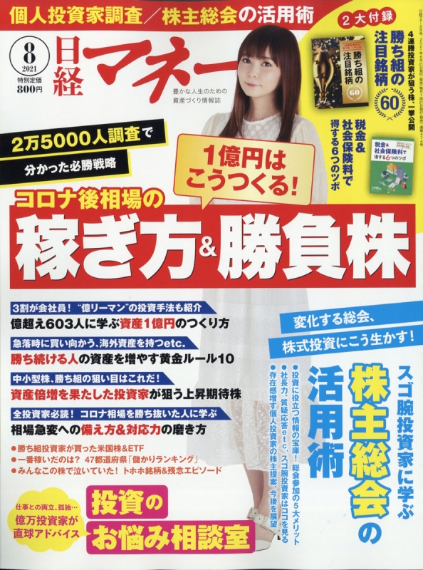 日経マネー 2021年 8月号 : 日経マネー編集部 | HMV&BOOKS online