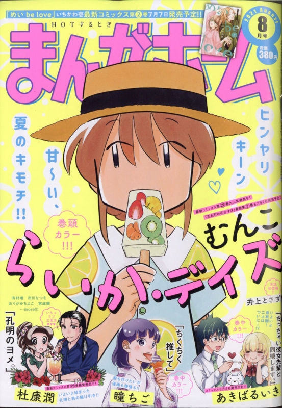 まんがホーム 21年 8月号 まんがホーム編集部 Hmv Books Online