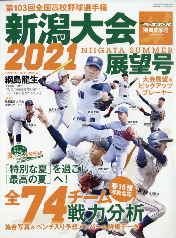 第104回全国高校野球選手権大会 千葉大会展望号 2022週刊ベースボール別冊
