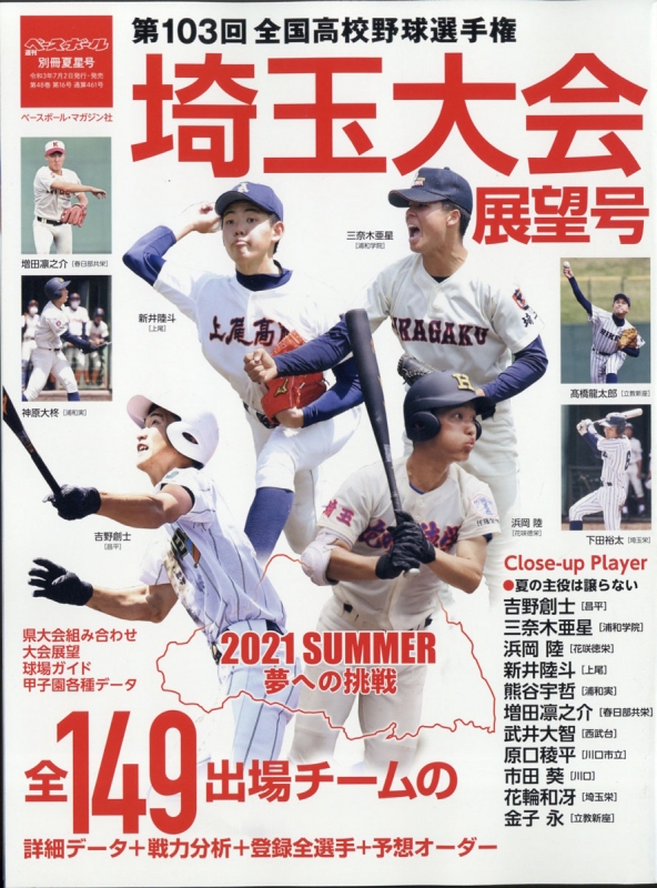 第103回全国高校野球選手権 埼玉大会展望号 週刊ベースボール 21年 8月 13日号増刊 週刊ベースボール編集部 Hmv Books Online Online Shopping Information Site English Site