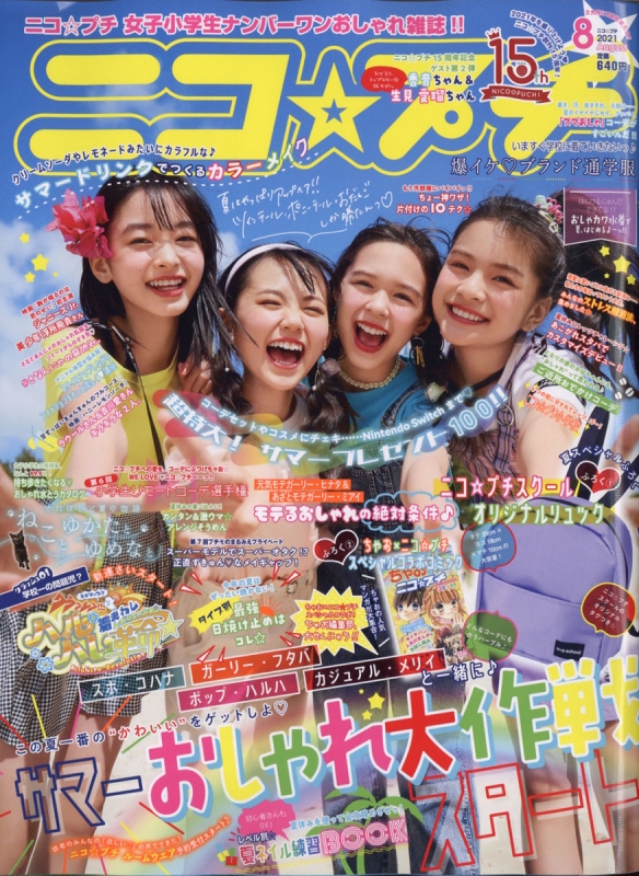 ニコ⭐︎プチ　バックナンバー　8冊まとめ売り　2014から2015 ニコ⭐︎プチ バックナンバー 8冊まとめ売り 2014から2015の通販