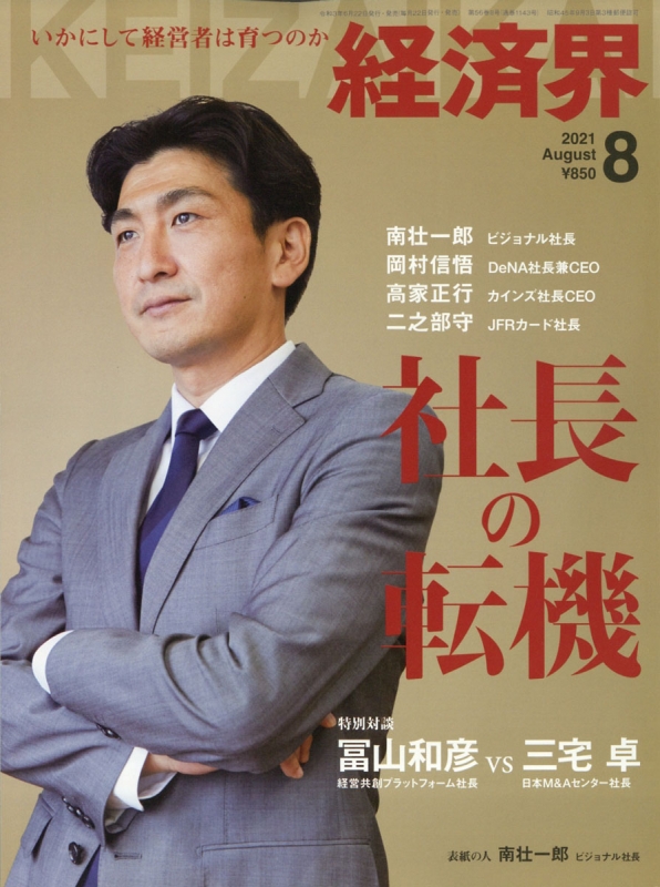 経済界 2021年 8月号 : 経済界編集部 | HMV&BOOKS online - 133550821