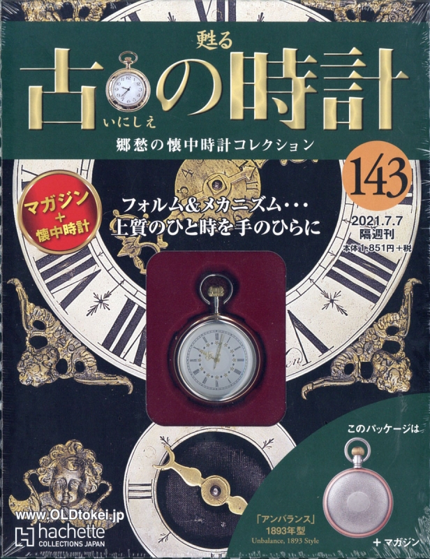 アシェット 甦る古の時計 郷愁の懐中時計コレクション 木製ケース付き