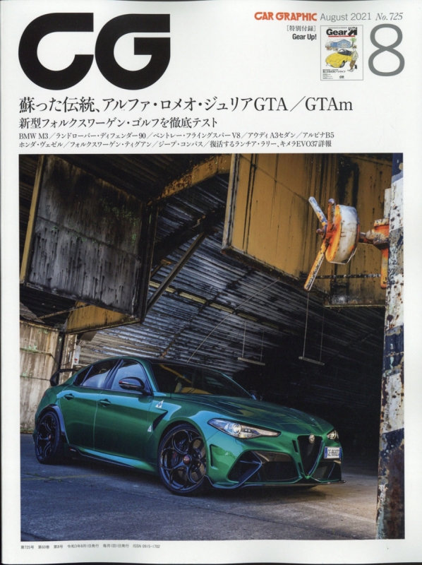 CG (カーグラフィック)2021年 8月号 : CG編集部 | HMV&BOOKS online 