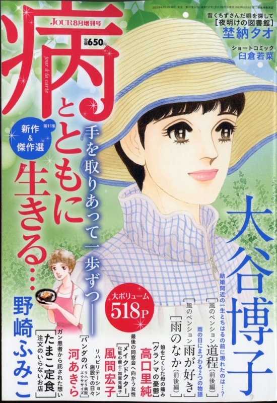 病とともに生きる Jour ジュール すてきな主婦たち 21年 8月号増刊 Jourすてきな主婦たち編集部 Hmv Books Online