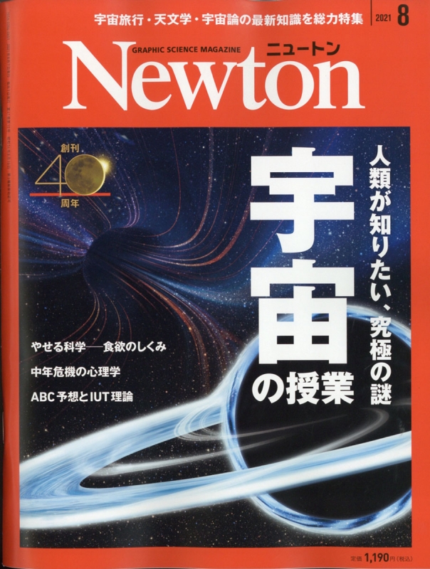 Newton ニュートン 21年 8月号 Newton編集部 Hmv Books Online Online Shopping Information Site English Site