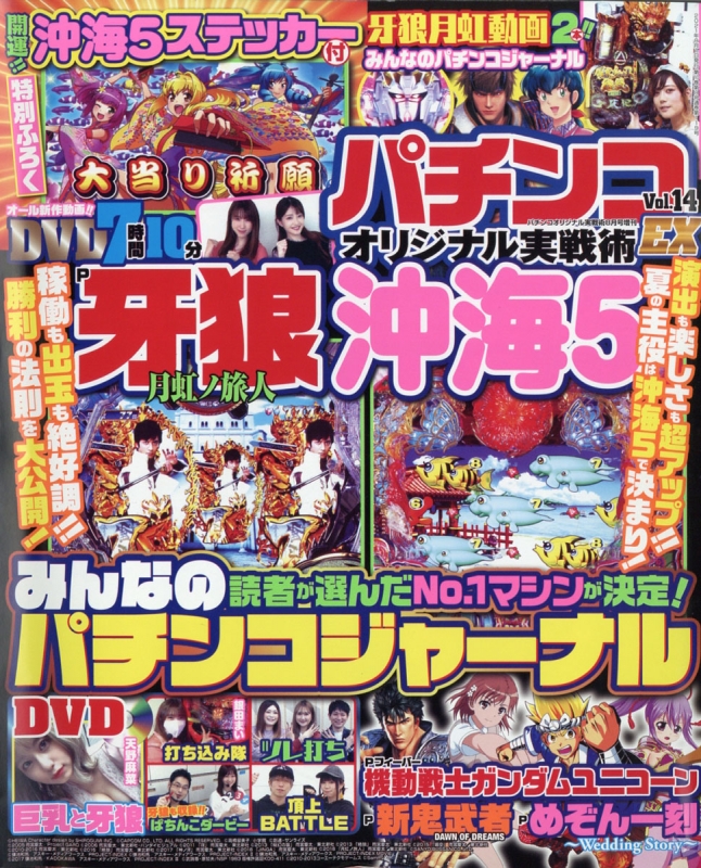 パチンコオリジナル実戦術ex vol.14 パチンコオリジナル実戦術 2021年