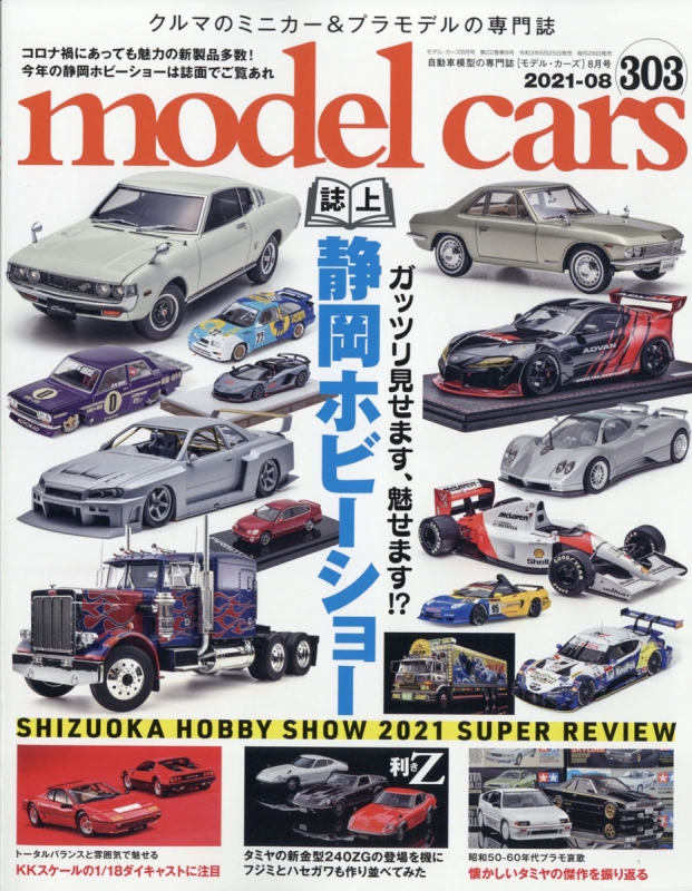 model cars (モデルカーズ)2021年 8月号 Vol.303 モデルカーズ (model cars) 編集部 HMV