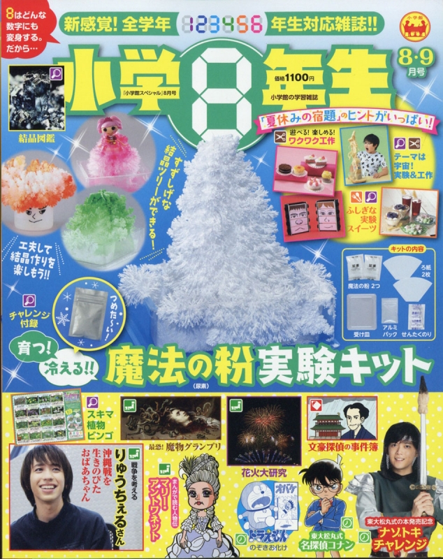 小学8年生 小学館スペシャル 21年 8月号 小学館スペシャル Hmv Books Online