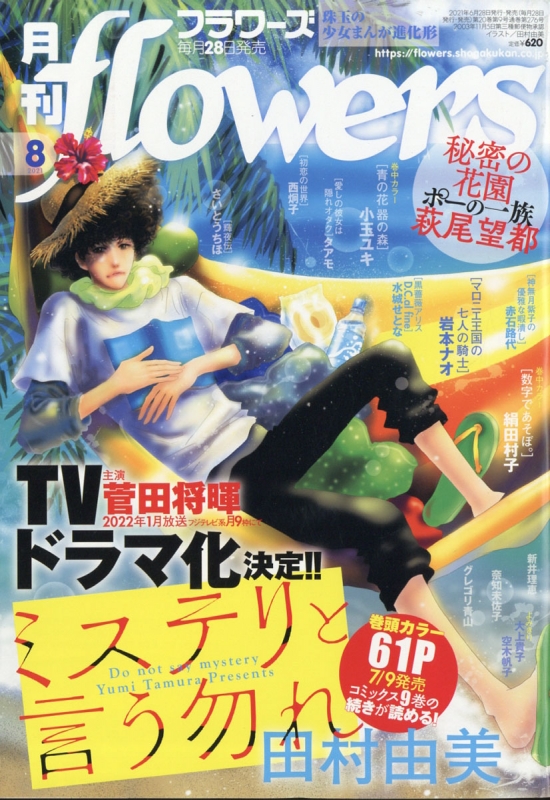 月刊flowers フラワーズ 21年 8月号 月刊フラワーズ Flowers 編集部 Hmv Books Online